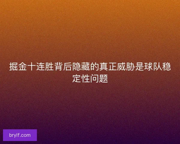 掘金十连胜背后隐藏的真正威胁是球队稳定性问题